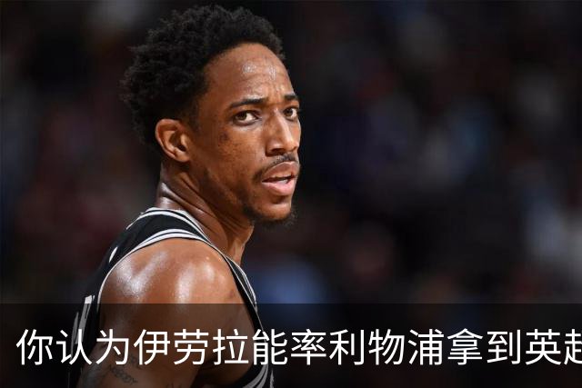 你认为伊劳拉能率利物浦拿到英超冠军吗？泰勒·亚当斯：绝对能！